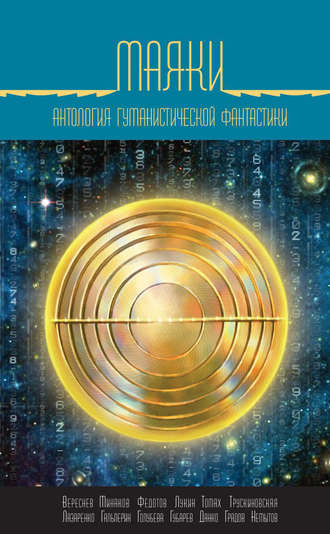 Далия Трускиновская, Николай Немытов, Маяки. Антология гуманистической фантастики